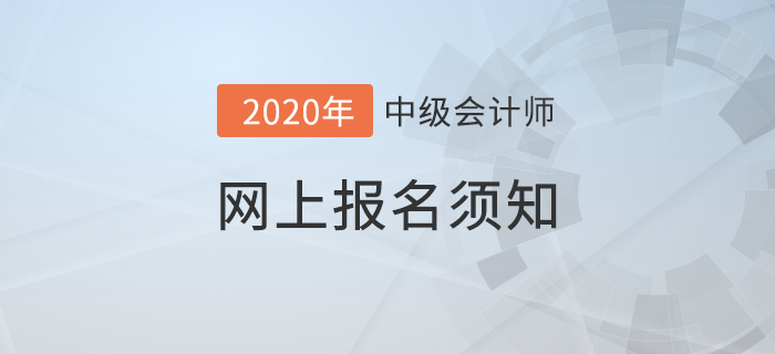 財(cái)政部發(fā)布2020年中級會計(jì)網(wǎng)上報(bào)名須知！想報(bào)考的考生速看！