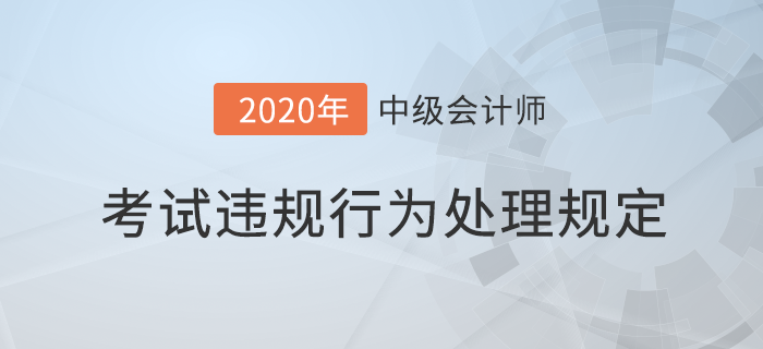 中級會(huì)計(jì)報(bào)考必讀！專業(yè)技術(shù)人員資格考試違紀(jì)違規(guī)行為處理規(guī)定
