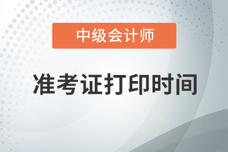 2020年中級會計準考證什么時候可以打印？