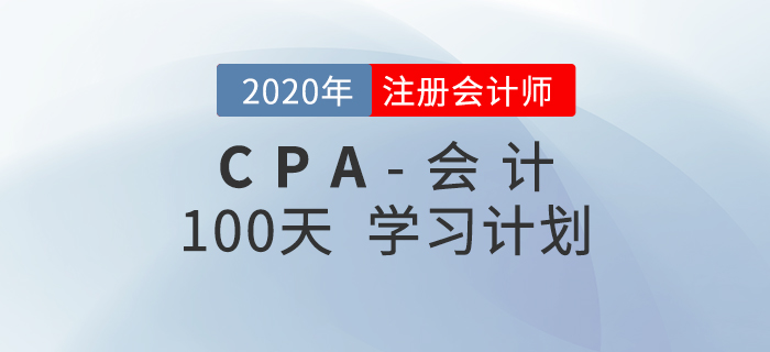 2020年注會《會計》百天學習計劃！輕松通關！