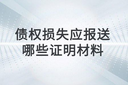 債權損失應報送哪些證明材料？