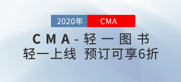 CMA《輕松過關一》上線啦！預訂可以享受6折優惠呦！