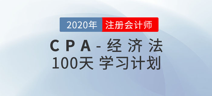 經濟法100天學習計劃