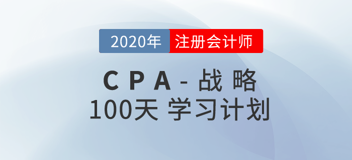 2020年注冊會計師《戰略》百天學習計劃！輕松通關！