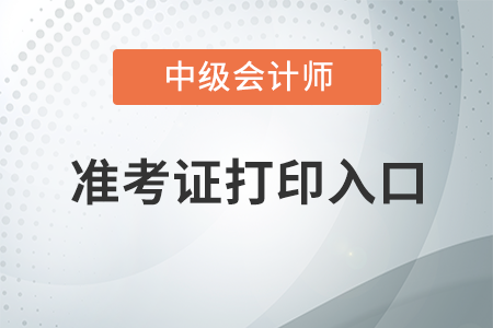 中級會計準(zhǔn)考證打印的網(wǎng)站是什么？