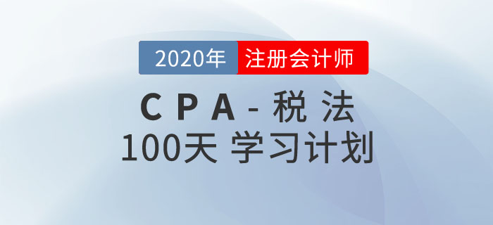 稅法100天學習計劃