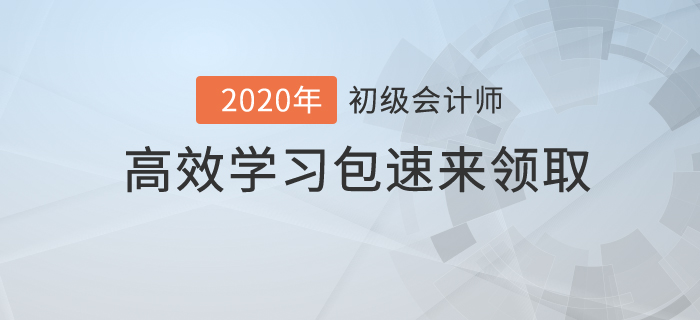 初級會計考試時間僅剩兩個月，高效學習包你值得擁有！