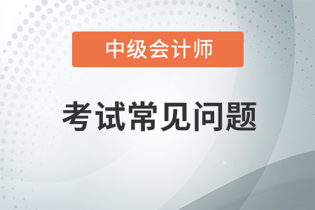 中級會計職稱考試題型和分值2020年有變化嗎？