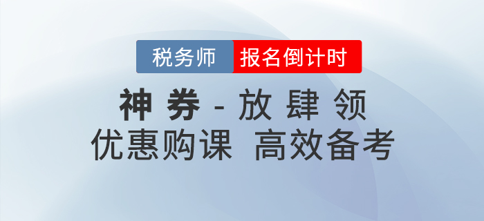 稅務(wù)師報名倒計時，神券放肆領(lǐng)，加速通關(guān)！