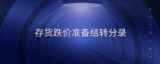 存貨跌價準備結(jié)轉(zhuǎn)分錄