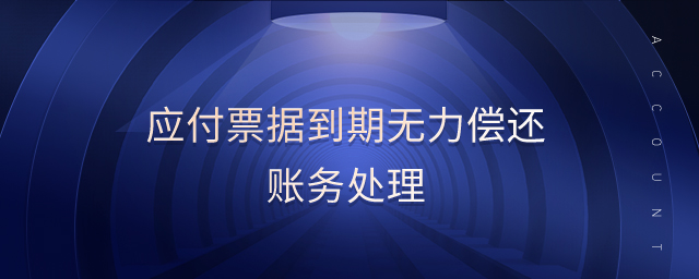 應付票據到期無力償還賬務處理