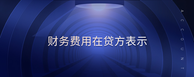 財務費用在貸方表示