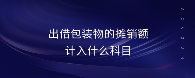出借包裝物的攤銷額計入什么科目