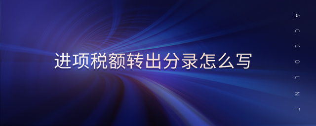 進(jìn)項(xiàng)稅額轉(zhuǎn)出分錄怎么寫