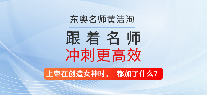 上帝在創(chuàng)造35W+財稅學(xué)員心中的女神時，都加了什么？