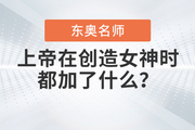 上帝在創造35W+財稅學員心中的女神時，都加了什么？