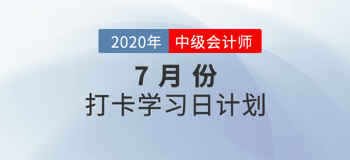 2020年中級會計《財務管理》7月每日學習計劃，需要的快收藏！