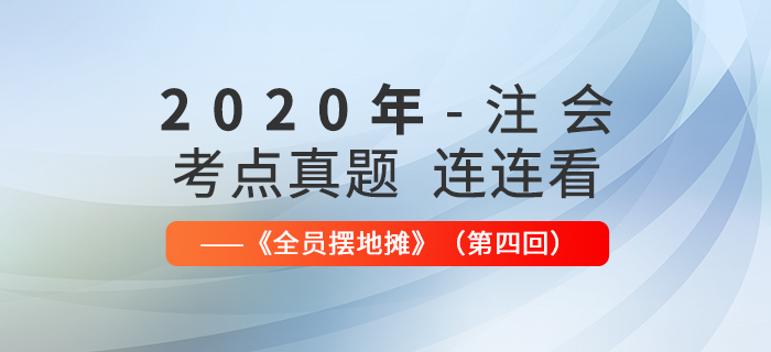 2020年注會考點、真題連連看：全員擺地攤第四回