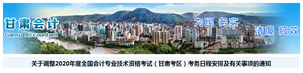 甘肅省2020年中級會計考試考務日程安排及有關事項的通知！