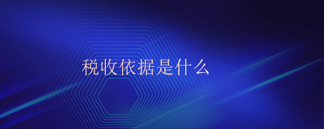 稅收依據是什么