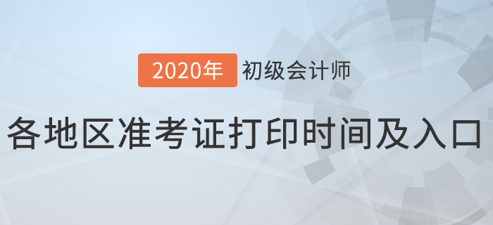 2020年初級會計考試各地區準考證打印時間及入口