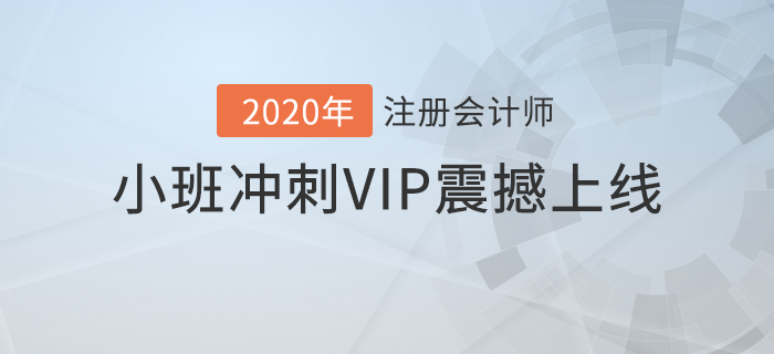 2020年注會豪華沖關計劃！高效備考速通關