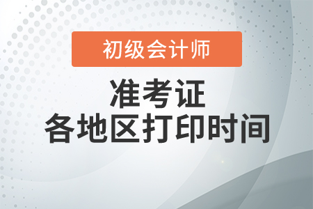 西藏2020年初級會計考試準考證打印時間以及考務工作安排