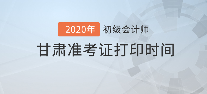 2020年甘肅準考證打印時間你知道嗎？