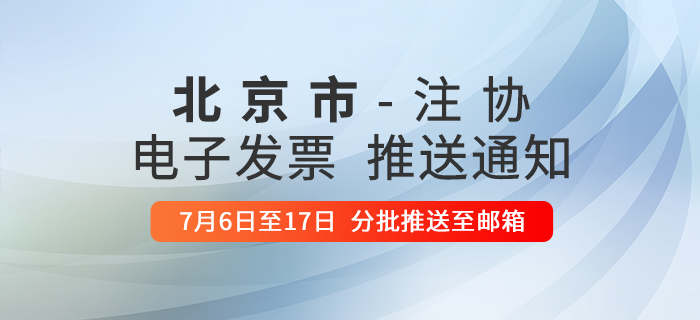 北京注協(xié)：關(guān)于推送注冊會計師考試報名費電子票據(jù)的通知