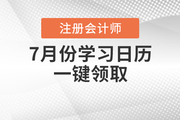 注冊會計師7月份學習日歷，一鍵領取！