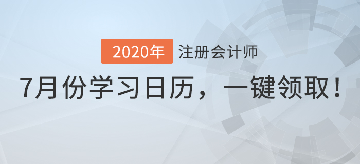 7月份學習日歷，一鍵領取！