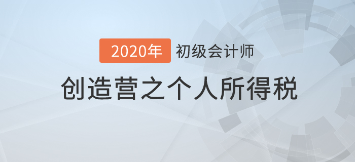 初級(jí)會(huì)計(jì)《經(jīng)濟(jì)法基礎(chǔ)》創(chuàng)造營之：個(gè)人所得稅你不知道的秘密！