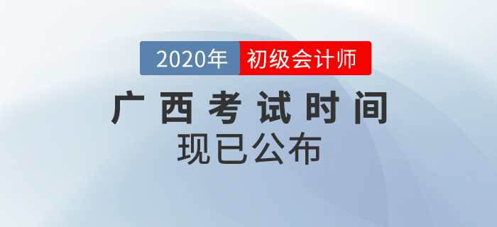廣西2020年初級會計考試時間確定！速來查看！