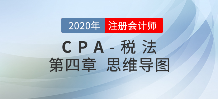 2020年注會《稅法》第四章思維導圖及自測習題