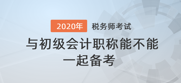 答疑解惑！稅務師與初級會計職稱能不能一起備考？