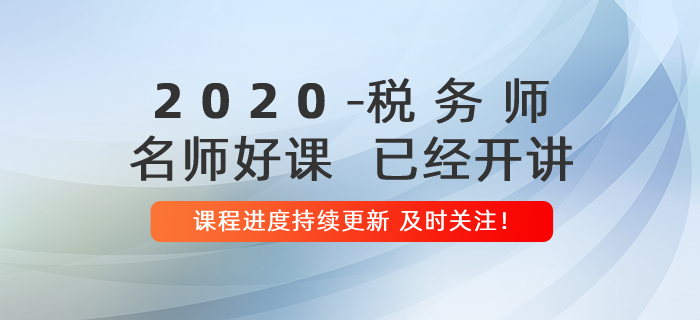 2020年稅務師名師好課開講！課程進度持續更新