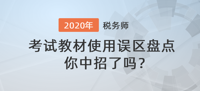 稅務師教材使用誤區盤點，你中招了嗎？