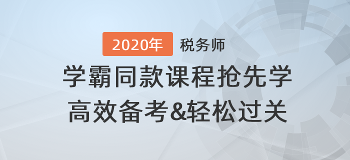 稅務師學霸同款課程搶先學，高效備考輕松過關！