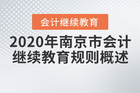 2020年江蘇省南京市會(huì)計(jì)繼續(xù)教育規(guī)則概述