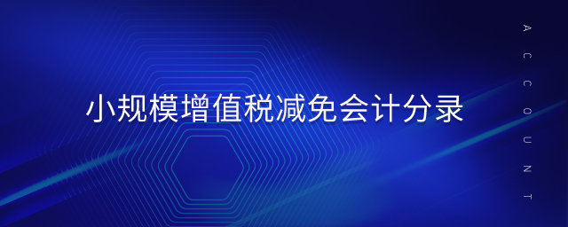 小規模增值稅減免會計分錄