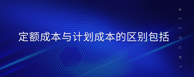 定額成本與計劃成本的區別包括