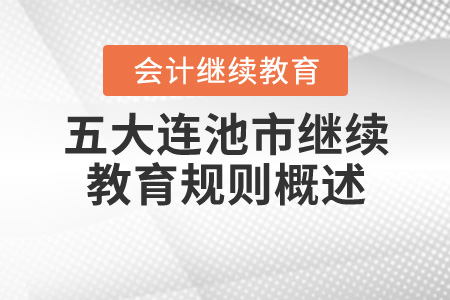 2020年黑龍江省五大連池市會(huì)計(jì)繼續(xù)教育規(guī)則概述