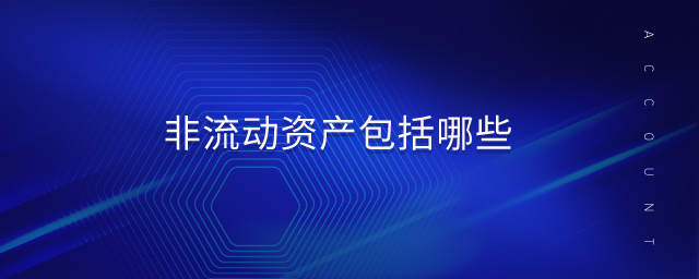 非流動資產包括哪些