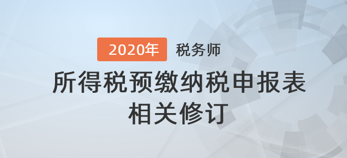 關于修訂中華人民共和國企業所得稅預繳納稅申報表的公告