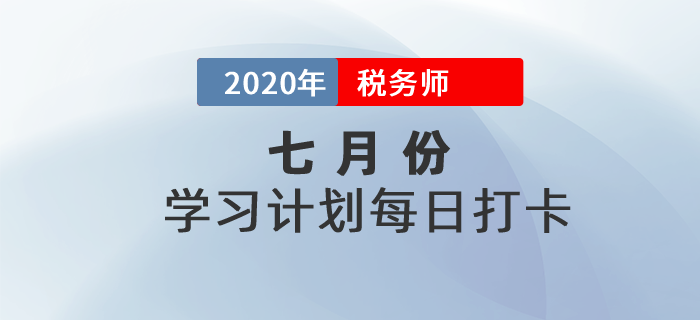 2020年稅務(wù)師《稅法一》7月每日學(xué)習(xí)計(jì)劃！堅(jiān)持打卡