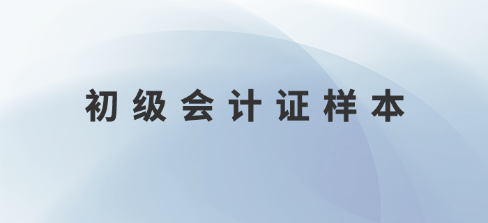 初級會計證樣本什么樣？