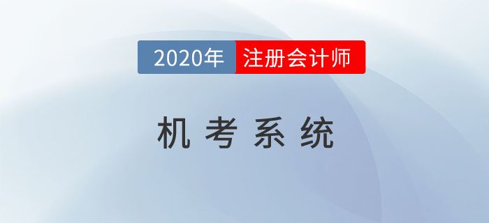 2020年注會機考系統開放了嗎？