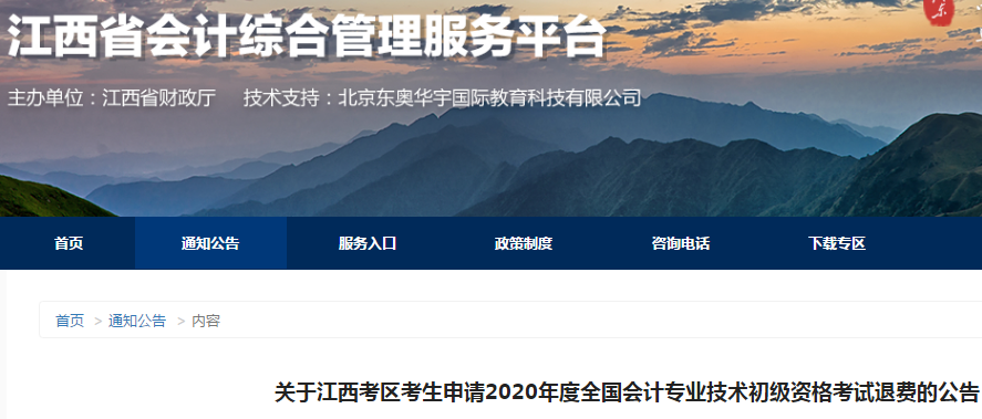 2020年江西省初級(jí)會(huì)計(jì)考試退費(fèi)公告！