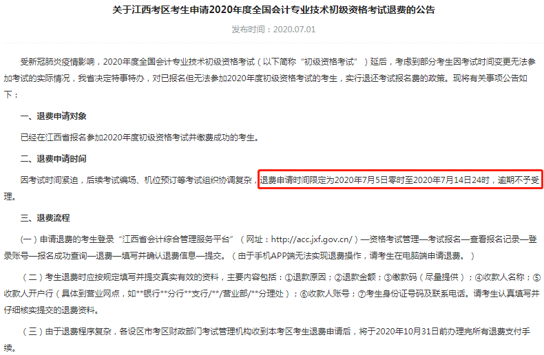 江西退費(fèi)申請時間