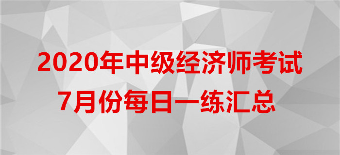 2020年中級經濟師7月份每日一練匯總